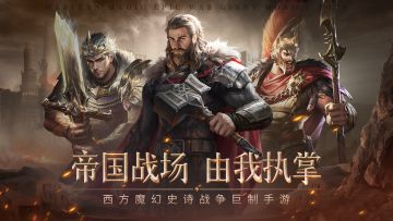 《帝国雄师》公测定档！12月12日邀君逐天下！