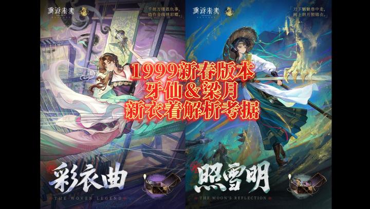 3.4新春版本牙仙&梁月新衣着解析考据截图