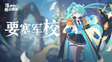 活动预告 | 你已被「要塞军校」录取，请准时报道！