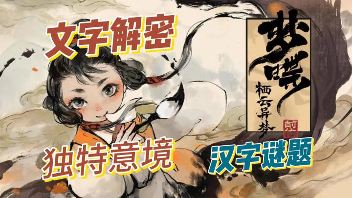 文字解密，独特意境，梦蝶。截图