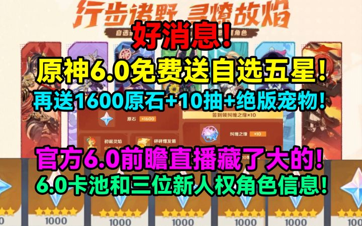 【V5.8】好消息!原神6.0免费送自选五星啦!再送1600原石+10抽截图