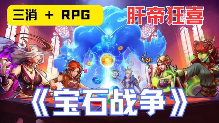 三消 + RPG 还能这么玩?《宝石战争》1600 + 卡牌搭出专属套路截图