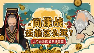 【大王逆袭记】春秋战国篇：“间谍战”还能这么玩？