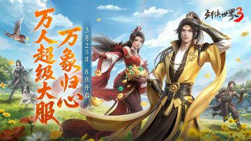 全民探秘，好礼满盈！《剑侠世界3》资料片「万象归心」今日上线