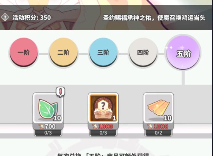 圣约活动,单换树叶需要的抽数和氪金量。
买完198礼包1802元共得250 抽回馈送21抽兑换奖励10抽共计281抽,
结论,
预存70抽1802拿下10片树叶树叶。
预存40抽2130拿下
预存10抽2458拿下
预存0抽2783拿下
注:正常活动周期内都可存70抽以上。截图