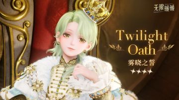 ♾️奇想衣橱 | 雾晓之誓