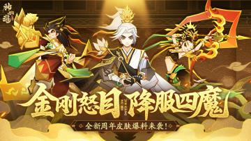 周年爆料 | 金刚怒目，降服四魔！全新周年皮肤爆料来袭！