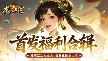 新闻资讯丨《龙纹三国》王者归来版今日正式上线！福利汇总一览~