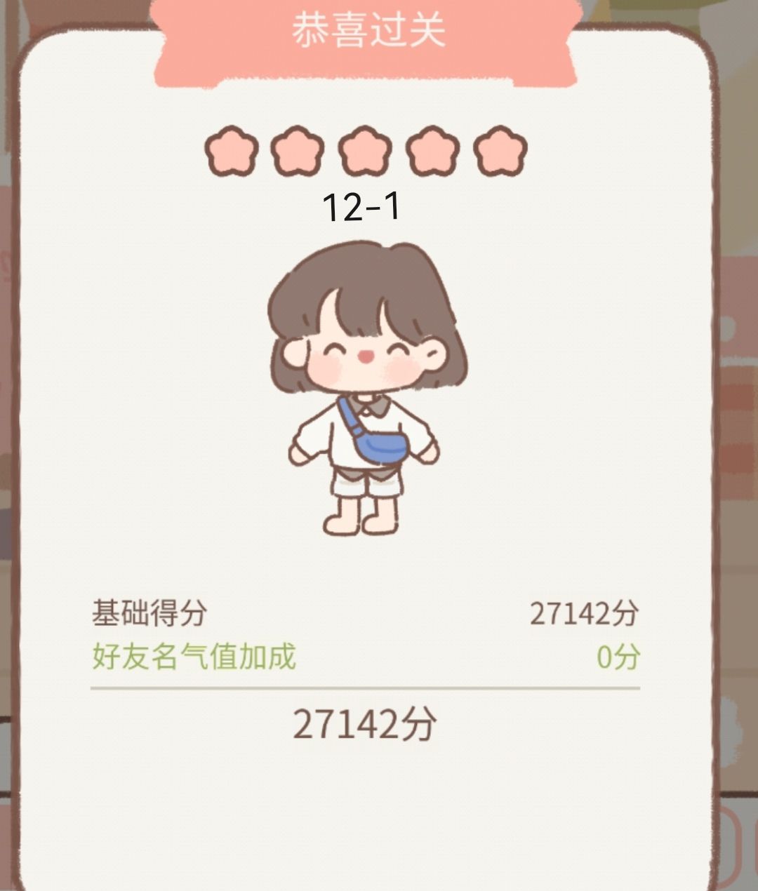 工作室第十二章
12-1休闲 简约 
普通假两件毛衣＋沙滩休闲裤

12-2 简约 温柔
云纱旗袍＋蜜桃皮鞋（制作）＋淑女辫＋云纱发箍

12-3 性感 华丽
蓬蓬礼服＋铃兰绑带鞋（制作）＋辣妹高马尾＋珍珠发夹

12-4 休闲 可爱
小恐龙睡衣（过关）＋糖果短裤＋粉色马尾发（过关）截图