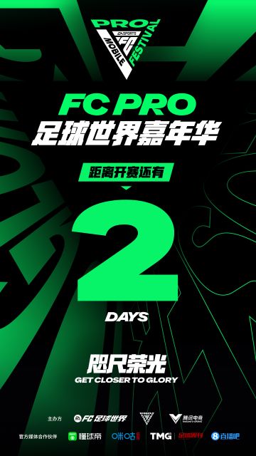 开赛倒计时2天！#FCPRO足球世界嘉年华