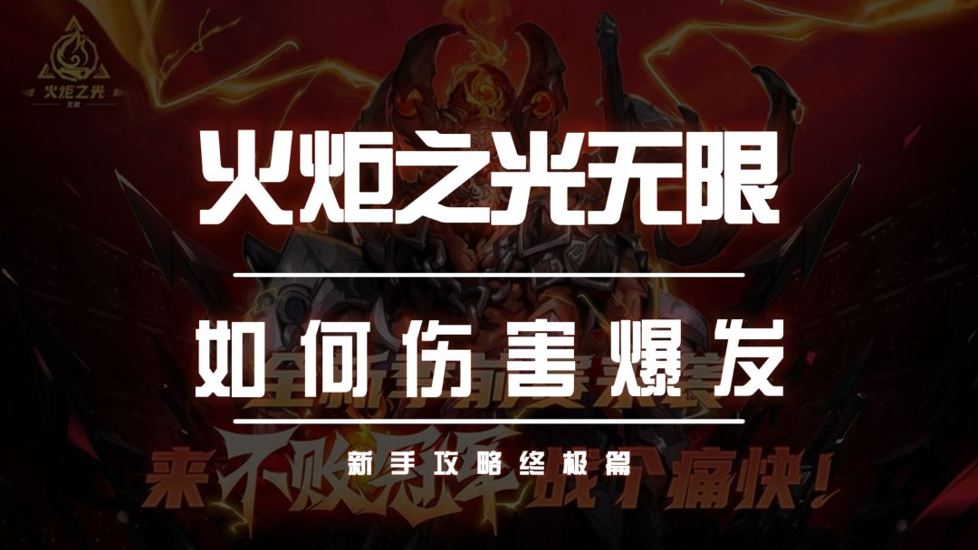 火炬之光无限萌新输出爆发指南截图