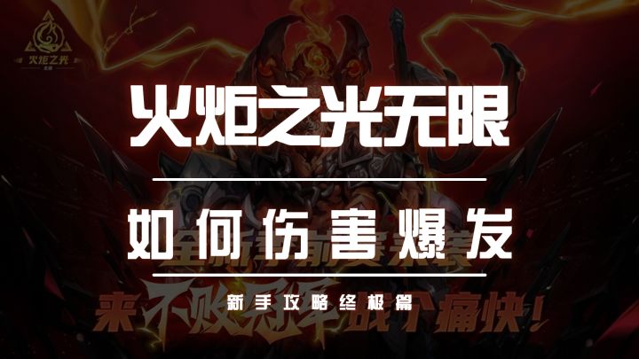 火炬之光无限萌新输出爆发指南截图