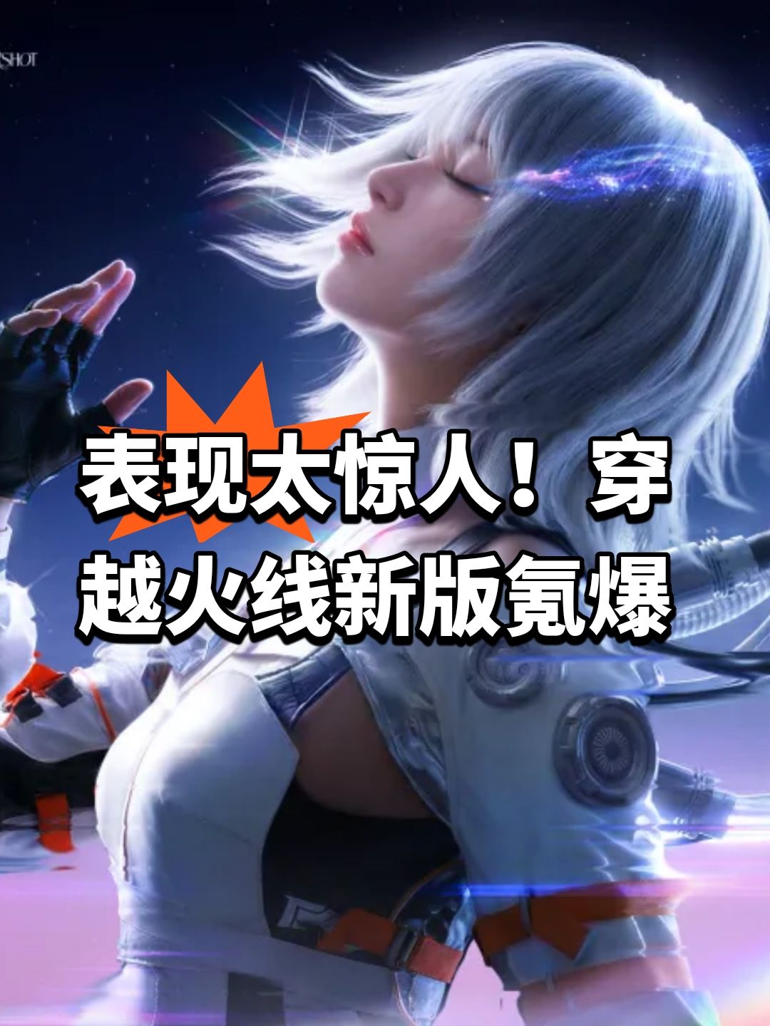 表现太惊人!穿越火线新版氪爆 1