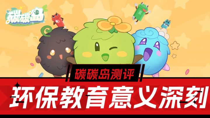 保护环境,人人有责,环保教育新游《碳碳岛》来了!截图