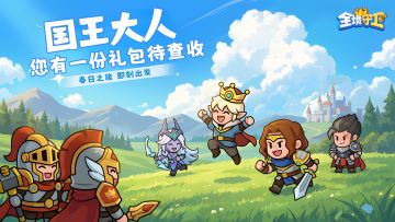 【Tap专属福利14】国王大人，您有一份礼包待查收
