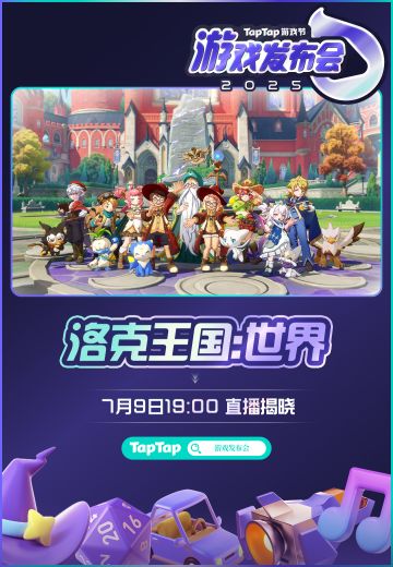《洛克王国：世界》参展2025TapTap游戏节