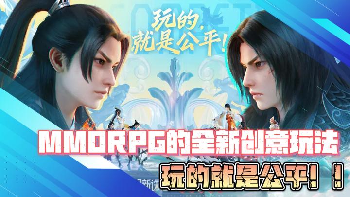 【全新公平竞技玩法】MMORPG全新创意玩法,玩的就是公平!截图
