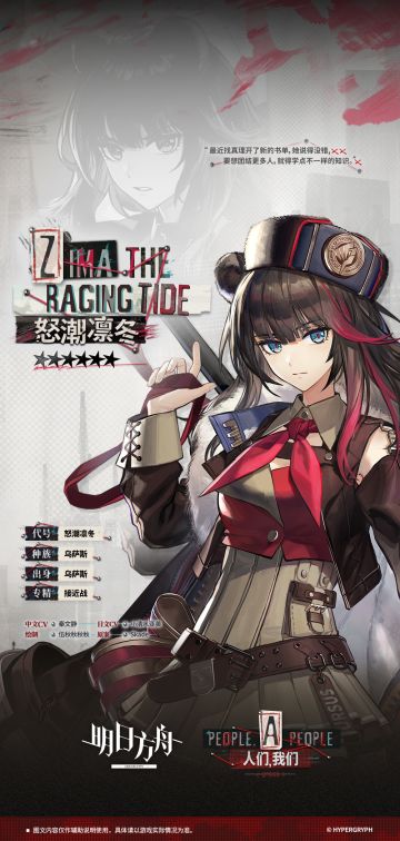 【辟路之人】
//怒潮凛冬
“先通报一声，在乌萨斯建立办事处的任务已经完成了......还需要我去写行动报告？麻烦......”
____________
《关于撤销〈1102年第二批圣骏堡全域通缉令公示通知〉的通知》
致圣骏堡全体市民、警察及司法人员：
帝国议会秉承乌萨斯皇帝意志，经严肃讨论决定，自即日起撤销对索尼娅·米哈伊里芙娜等七十三人的圣骏堡全域通缉令。
早前对索尼娅·米哈伊里芙娜提出的九