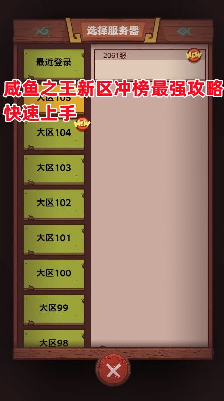 《咸鱼之王》新区冲榜最强攻略 快速上手截图