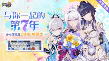 （已开奖）【有奖活动】《崩坏3》与你一起的第7年！发帖赢定制机械键盘！