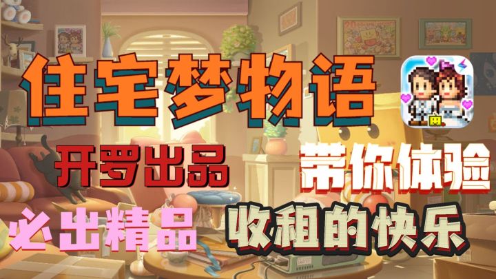 【游戏推荐】开罗出品，必属精品，设计梦幻住宅，体验微型人生截图