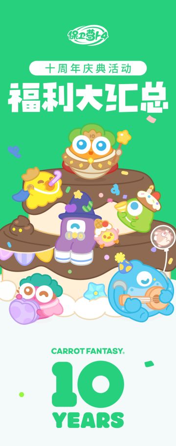 保卫萝卜十周年 丨 福利预告第一弹