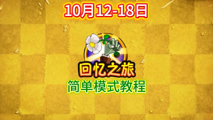 10月12-18日回忆之旅简单模式平民教程 #植物大战僵尸2截图