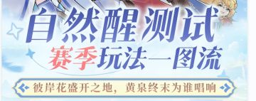 爆料 | 来「自然醒」轻松玩转新·赛季玩法！