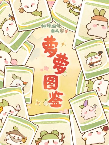 「萝萝图鉴」桃源萝萝大赏