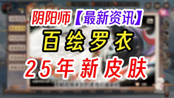 阴阳师2025年百绘罗衣皮肤来了截图