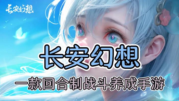 《长安幻想》一款策略回合制战斗养成手游截图