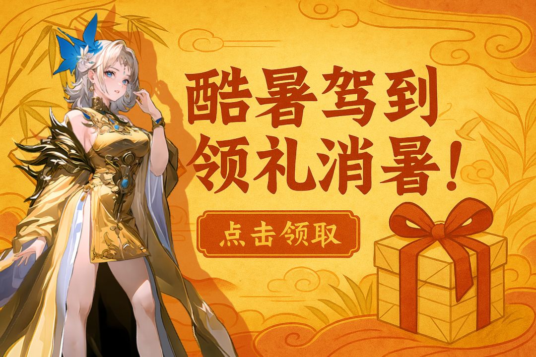 【社区好礼】酷暑福利礼，欢乐一夏等你来！截图