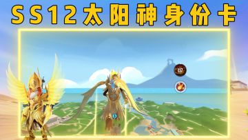 带着队友飞上天，和太阳肩并肩，SS12赛季全新「太阳神身份卡」即将上线！