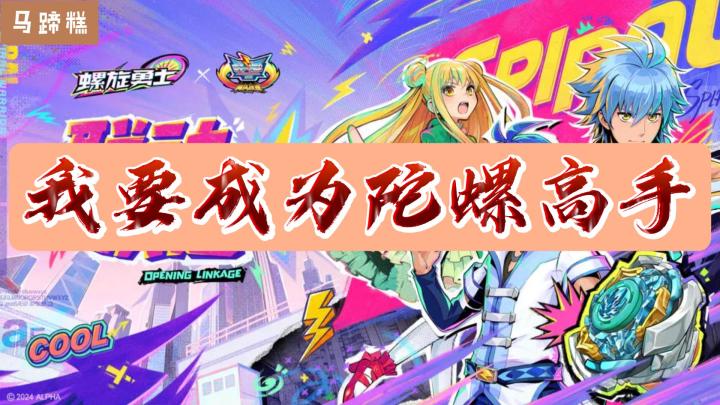 《螺旋勇士》:陀螺竞技终于进入二次元了!我要成为陀螺高手❗截图