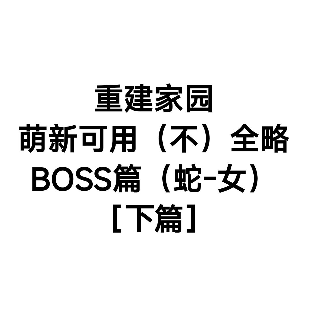 新人攻略第二篇BOSS篇(下) 1