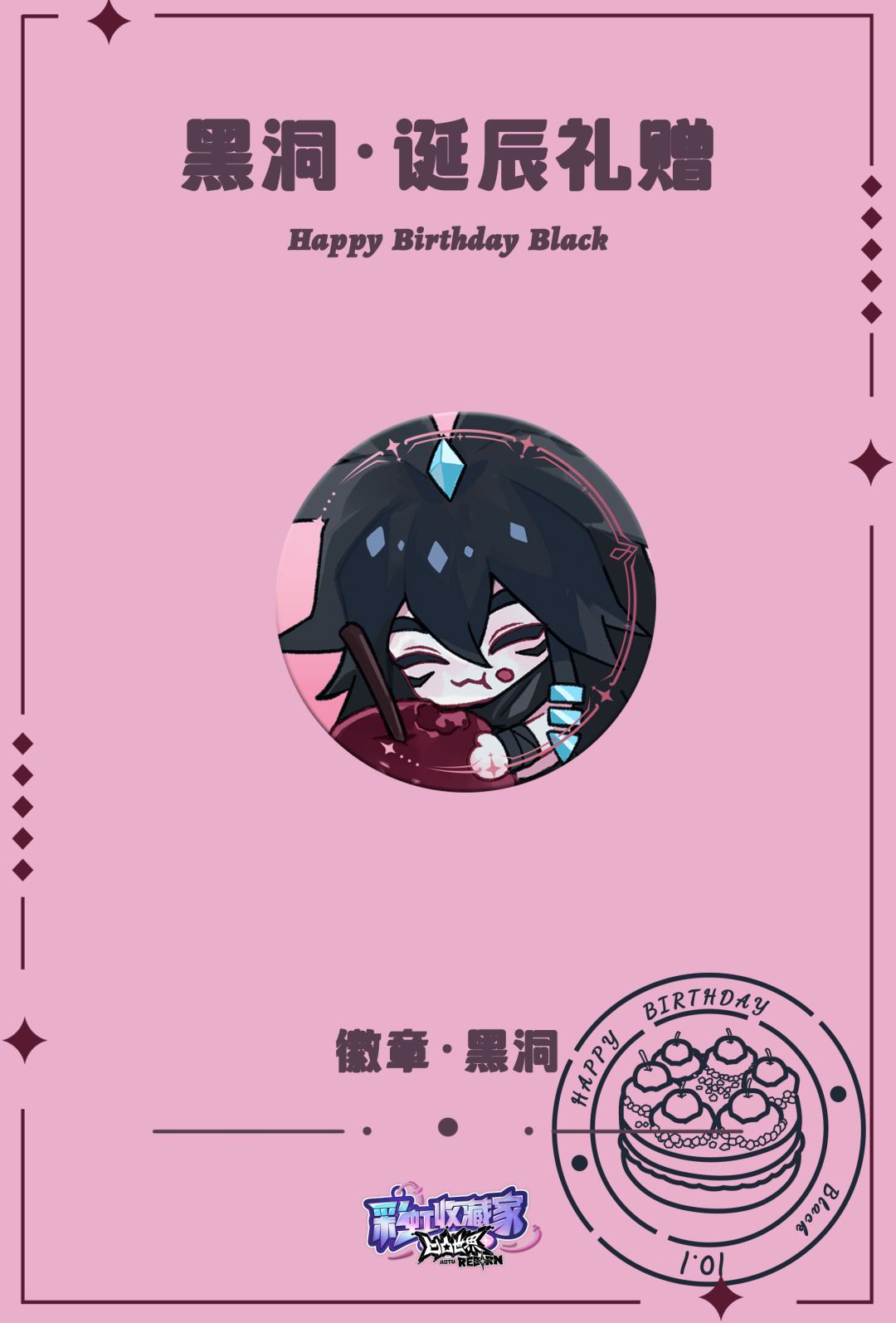 小黑洞，生日快乐～ 6