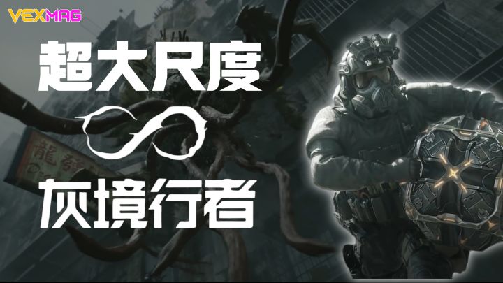 尺度最大国产FPS来了!震撼PV实机演示,灰境行者是否值得期待?截图