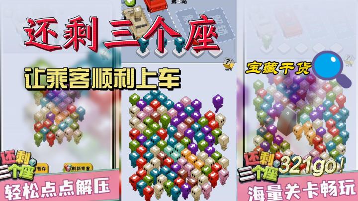 还剩三个座！休闲娱乐，让乘客顺利上车截图