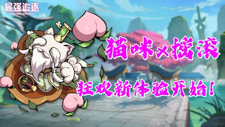 猫咪也能摇滚,你准备好加入这场狂欢吗?截图