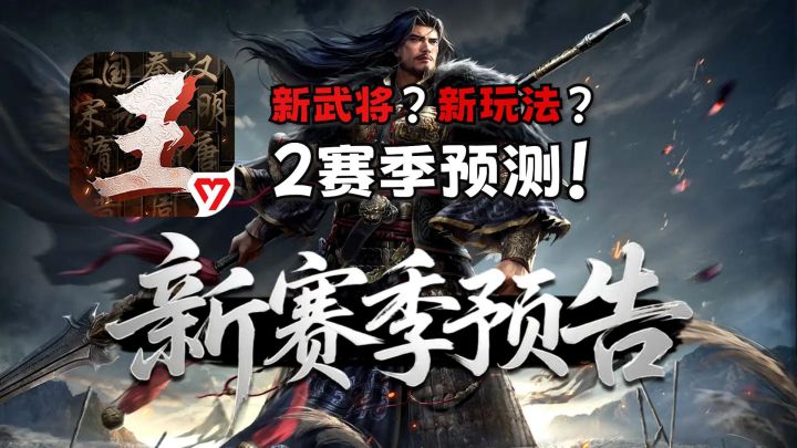 王于兴师2赛季新玩法新武将猜测截图