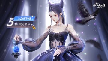 全新版本｜五星套装「甜蜜梦魇」动态实录展示