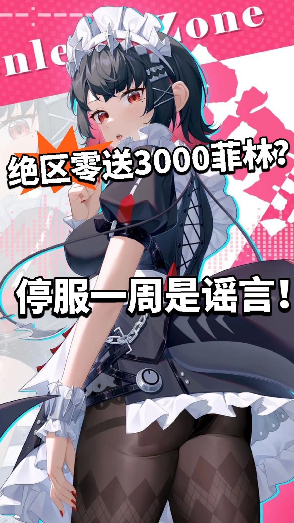 绝区零停服一周补偿3000菲林?太坏了 1