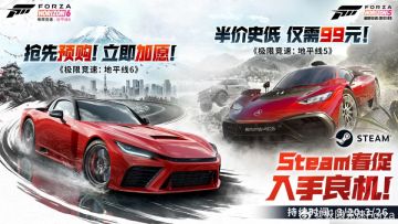 Steam春促来袭！《极限竞速》双作史低 《地平线6》同步开启预售