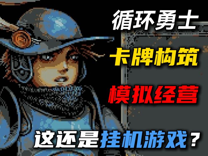 现在的挂机游戏都这么有深度了?卡牌肉鸽+模拟经营这能好玩嘛?截图