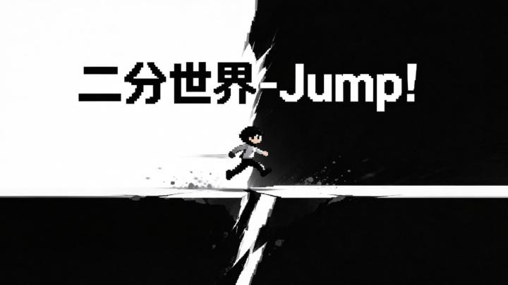 黑白撕裂世界!一款极简像素跳跃小游戏截图