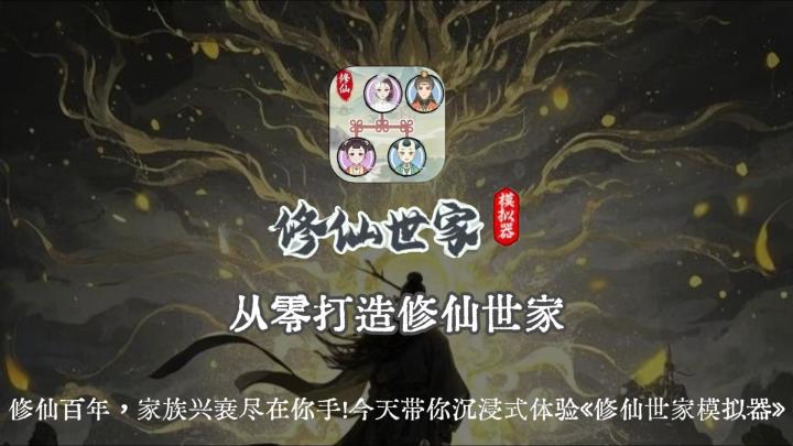 别家修仙爽文逆天,这游戏修仙差点灭族?!#硬核经营 #家族模拟截图