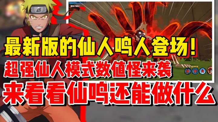 【全网最细】超强仙鸣九尾模式来袭！新忍出击仙鸣做了哪些技能！截图