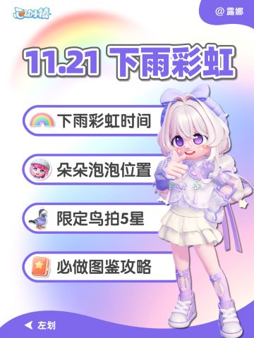 11月21日 下雨+彩虹攻略 必做图鉴汇总