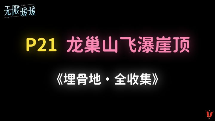 《埋骨地》P21「龙巢山飞瀑崖」全收集。截图