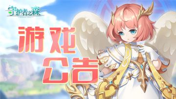 【森林公告板】《守护者之森》6月20日11:00紧急维护公告